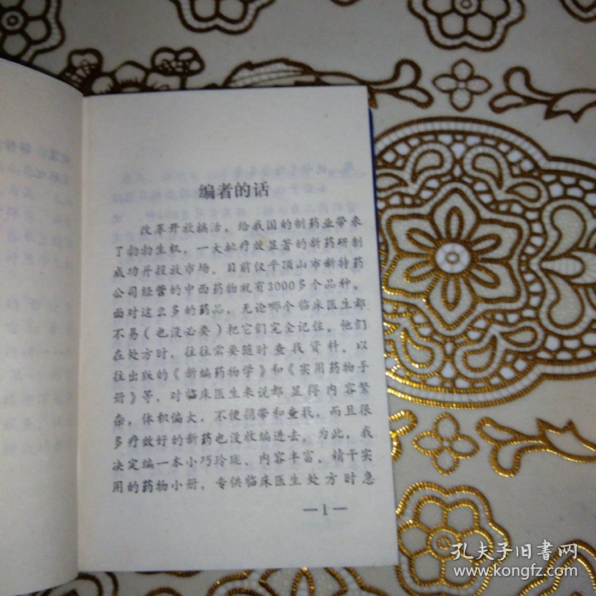 处方备急694种临床用药简编