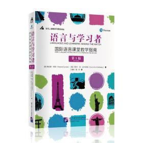 语言与学习者：国际语言课堂教学指南（第5版）|当代二语教学与研究译丛