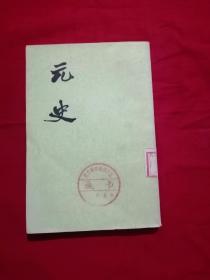 元史（九）老版