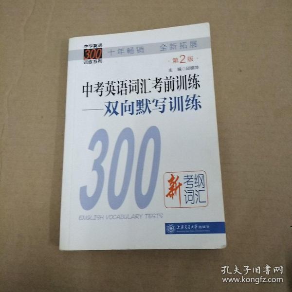 中学英语300训练系列·中考英语词汇考前训练：双向默写训练（第2版）