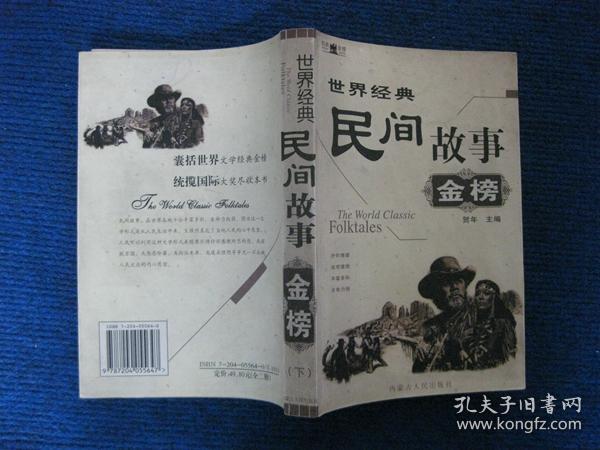 世界经典民间故事金榜   下
