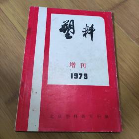 塑料增刊 （1979）