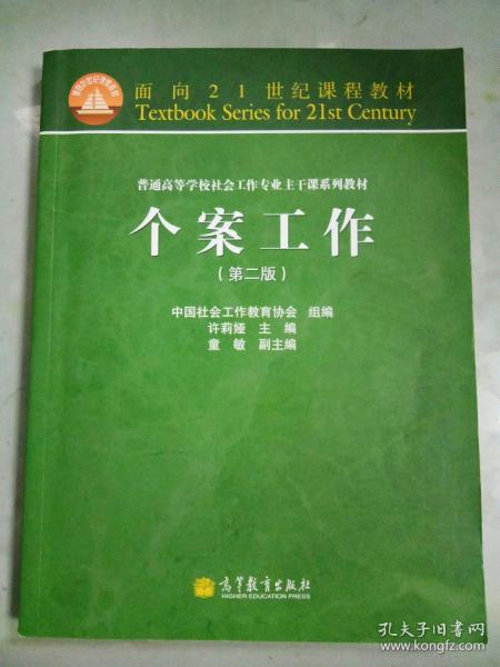 面向21世纪课程教材·普通高等学校社会工作专业主干课系列教材：个案工作（第2版）