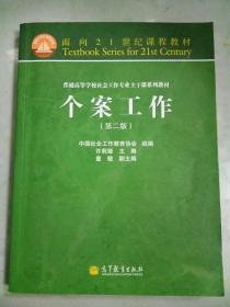 面向21世纪课程教材·普通高等学校社会工作专业主干课系列教材：个案工作（第2版）