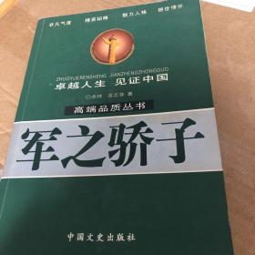 【正版现货，一版一印】军之骄子（卓越人生 见证中国）非凡气度，精英韬略，魅力人格，撼世情怀（高端品质丛书）共和国多名将军风采录，扉页有张全景、贺敬之题词