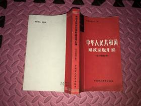 中华人民共和国财政法规汇编（会计管理分册）