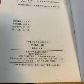 小学数学综合能力训练手册.方程与比例