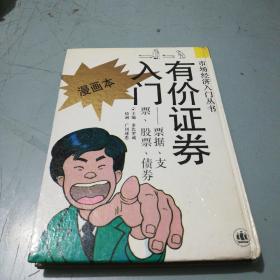 有价证券入门（漫画本）