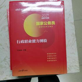 中公教育2020国家公务员考试教材：行政职业能力测验