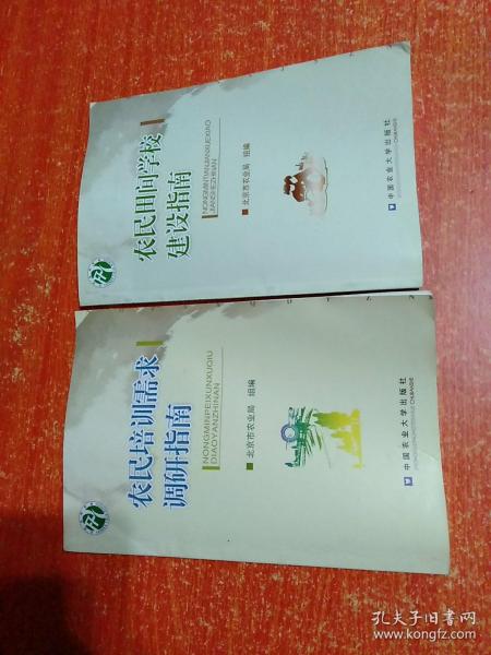 2册合售：农民培训需求调研指南、农民田间学校建设指南