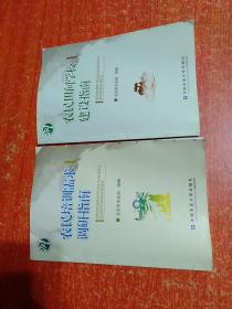 2册合售：农民培训需求调研指南、农民田间学校建设指南