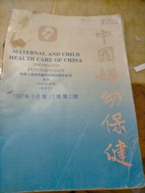 中国妇幼保健1997年第2期