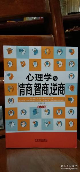 心理学与情商、智商、逆商（修订4版）