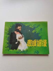 患难姻缘，花城出版。1985
保真包老，69元