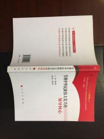 深入贯彻党的十八大精神丛书：实现中华民族伟大复兴的领导核心