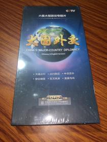 大国外交 六集大型政论专题片（6DVD） 全新未开封