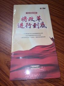 十集大型政论专题片 将改革进行到底 DVD5片装 全品未开封