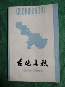 古地春秋    中国安徽·宿县地区