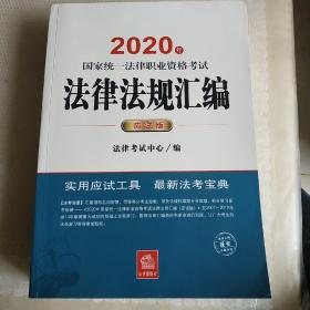 司法考试2020 国家统一法律职业资格考试：法律法规汇编(应试版 2020年)