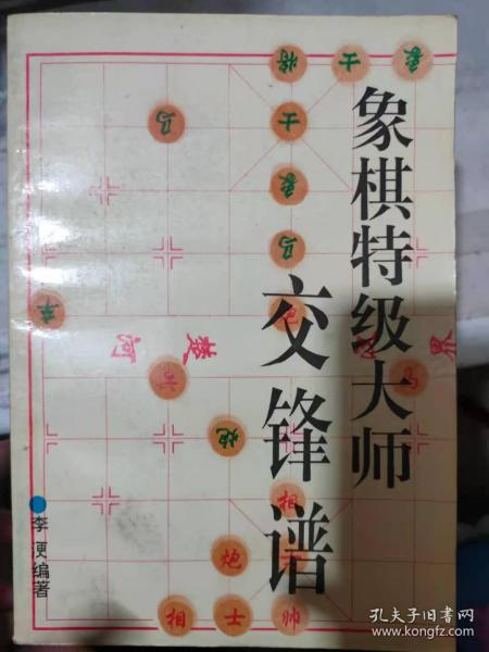 《象棋特级大师交锋谱》