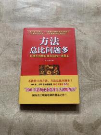 方法总比问题多：打造不找借口找方法的一流员工