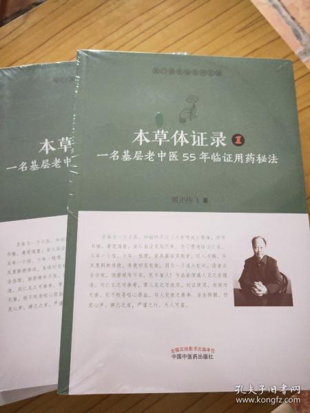 本草体证录：一名基层老中医55年临证用药秘法.1