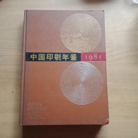 中国印刷年鉴1981年(创刊号)