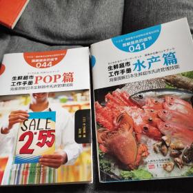 生鲜超市工作手册:水产篇、POP篇。（两本合售）