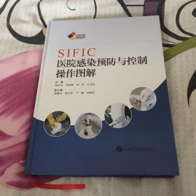 SIFIC医院感染预防与控制操作图解