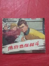 他们也在战斗  老版本连环画  1965年一版一印