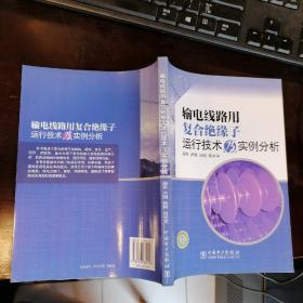 输电线路用复合绝缘子运行技术及实例分析