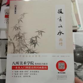 墨点美术用品绘画指导用书技有所承画竹小学儿童初学者零基础入门国画教材