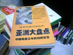 亚洲大盘点:中国希望之年的视野景观