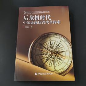 后危机时代中国金融监管改革探索