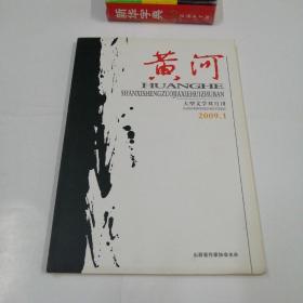 黄河 期刊2009年第1-3期