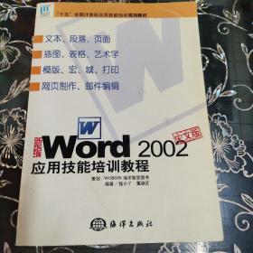 新编中文版WORD2002应用技能培训教程——“十五”全国计算机应用技能培训规划教材