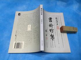 书于竹帛：中国古代的文字记录 （2002年1版1印）、  书品详参图片及描述所云