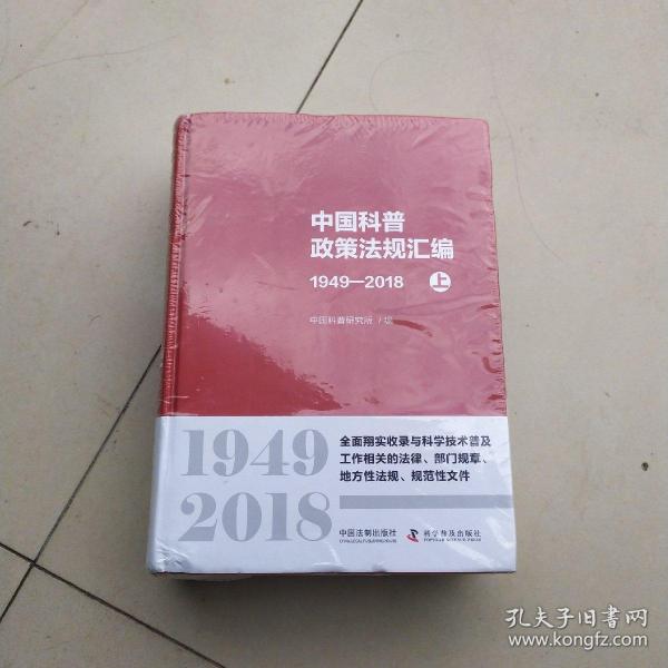 中国科普政策法规汇编（1949-2018套装上下册）