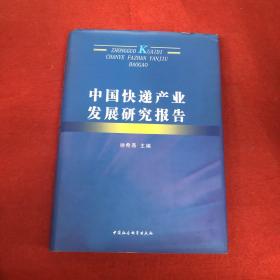 中国快递产业发展研究报告