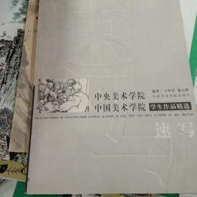 中央美术学院中国美术学院学生作品精选——速写