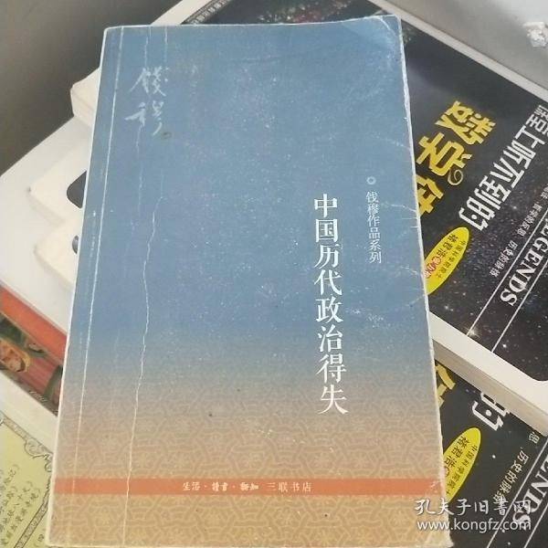 中国历代政治得失