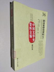 中国文学史资料全编现代卷－郭沫若研究资料(上中下)