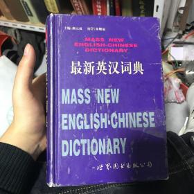 最新英汉词典（增补本）