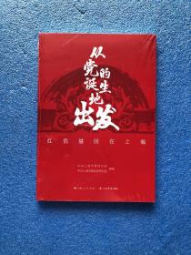 从党的诞生地出发:红色基因在上海  全新未拆封