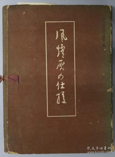 风炉灰的仕样子 茶道全书 第２篇 1941年 文友堂 32开 线装 201页 末宗广