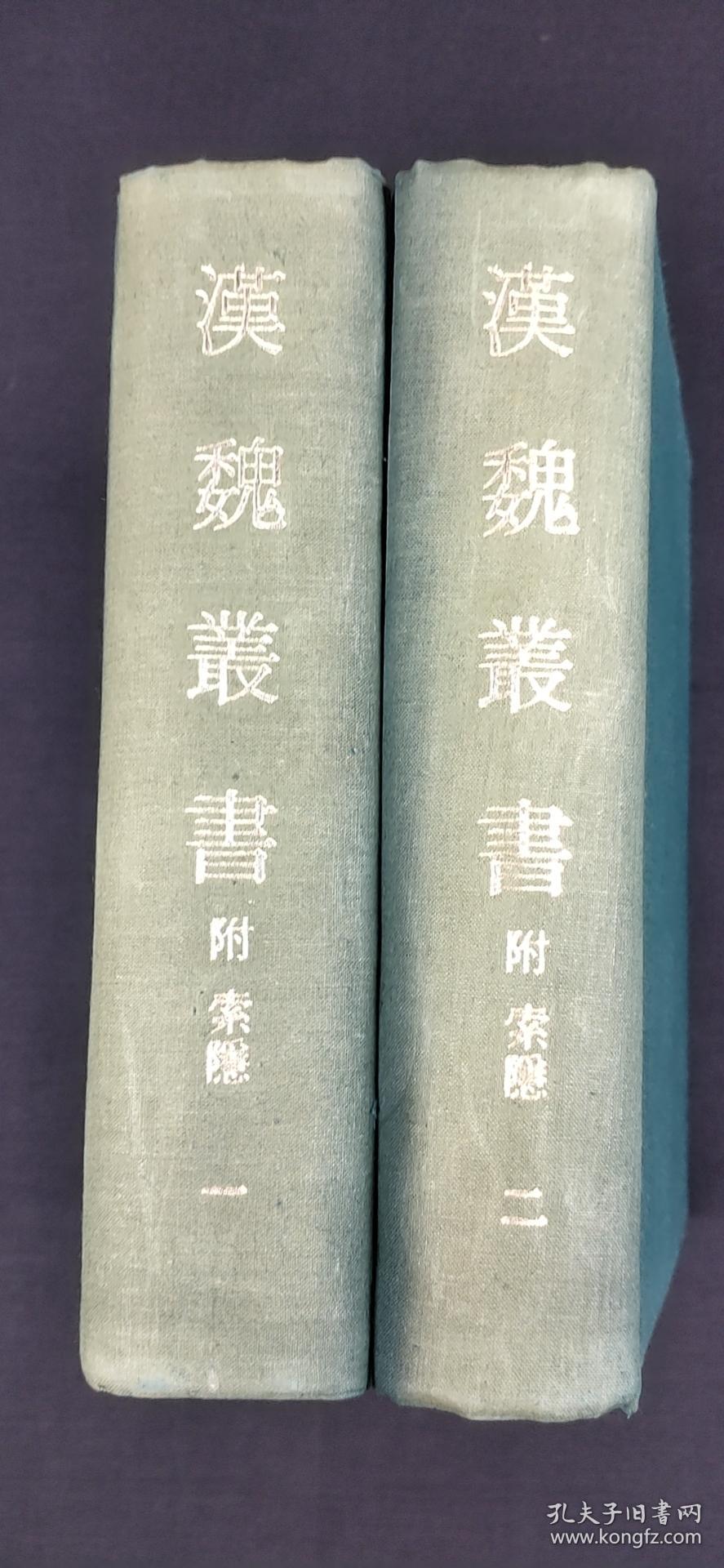 漢魏叢書附索引 精裝二冊--