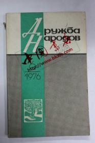 俄文原版 国家发展ДРЧЖБА НАРОДОВ（1976-6）