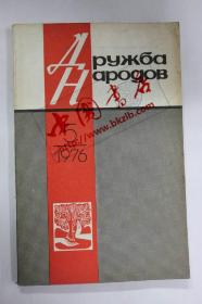 俄文原版 国家发展ДРЧЖБА НАРОДОВ（1976-5）