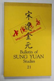 英文原版 宋元研究简报（21）bulletim of sung yuan studies