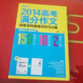 2014高考满分作文：阅卷老师最喜欢的150篇     